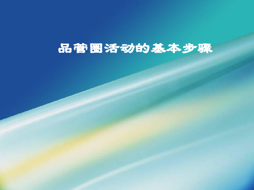 品管圈活动的基本步骤50页