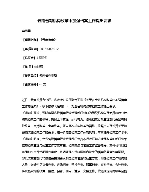 云南省对机构改革中加强档案工作提出要求