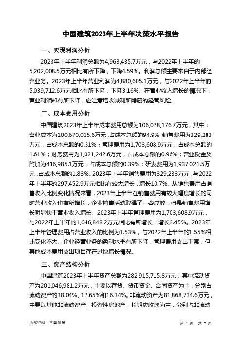 601668中国建筑2023年上半年决策水平分析报告