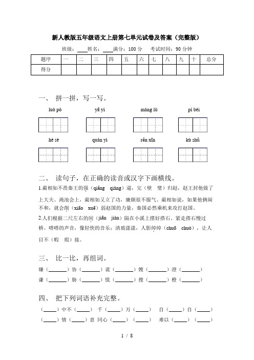 新人教版五年级语文上册第七单元试卷及答案(完整版)