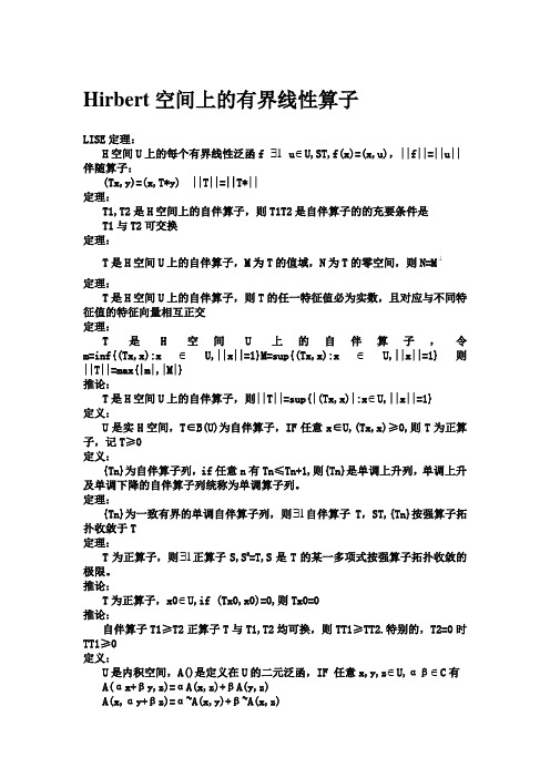 泛函分析之H空间上的有界线性算子