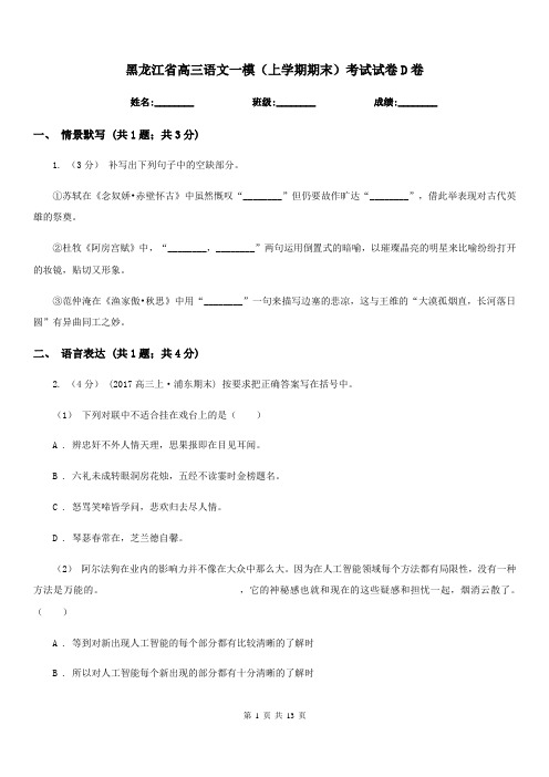 黑龙江省高三语文一模(上学期期末)考试试卷D卷