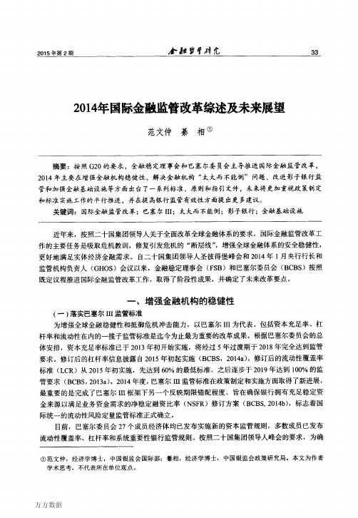 2014年国际金融监管改革综述及未来展望