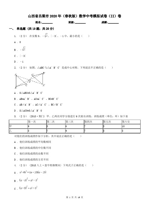 山西省吕梁市2020年(春秋版)数学中考模拟试卷(II)卷