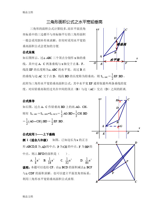 三角形面积公式——之水平宽铅垂高(叶茂恒)教学文稿