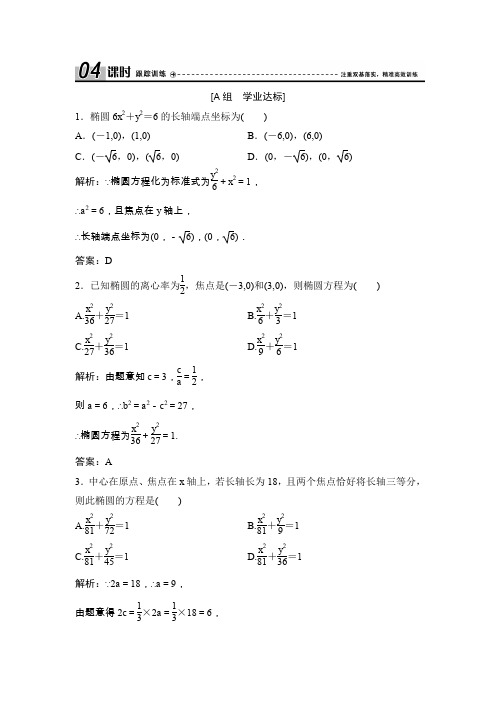 第二章  2.1  2.1.2  第1课时 椭圆的简单几何性质(优秀经典课时训练作业及答案详解)