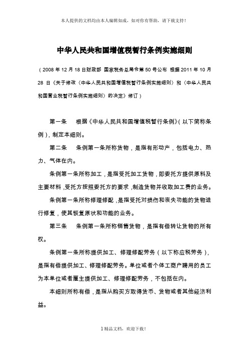 中华人民共和国增值税暂行条例实施细则 .doc