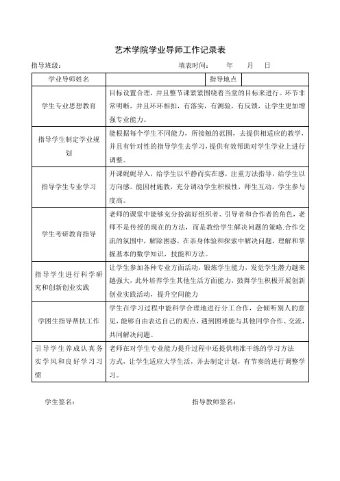 艺术学院学业导师工作记录表