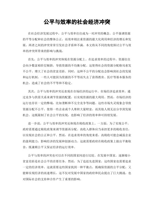 公平与效率的社会经济冲突