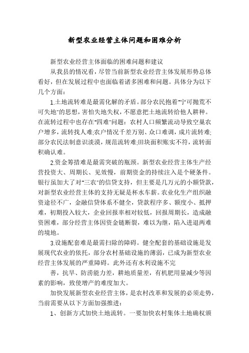 新型农业经营主体问题和困难分析