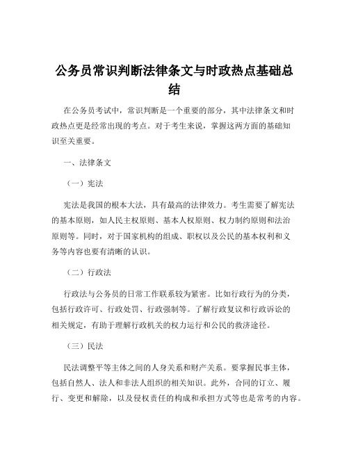 公务员常识判断法律条文与时政热点基础总结