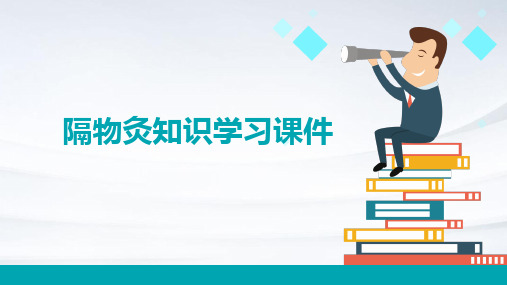 2024年度隔物灸知识学习课件