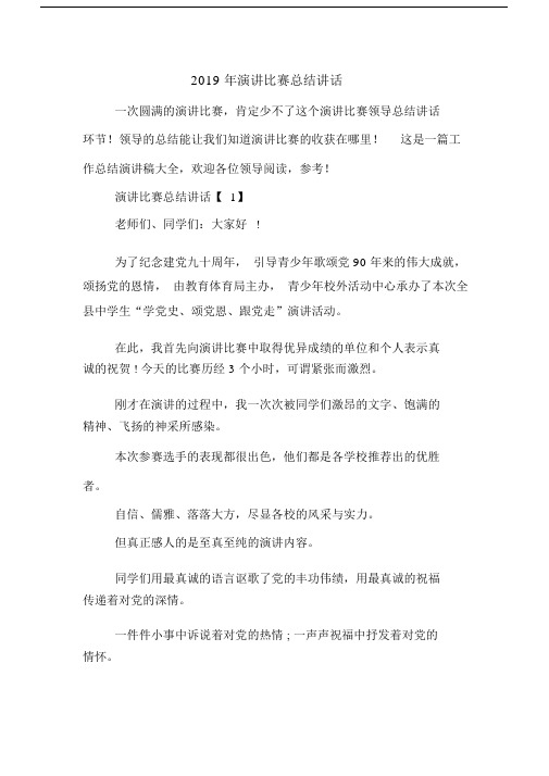 2019年演讲比赛总结讲话.docx
