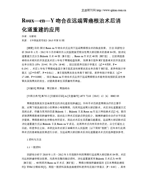 Roux—en—Y吻合在远端胃癌根治术后消化道重建的应用