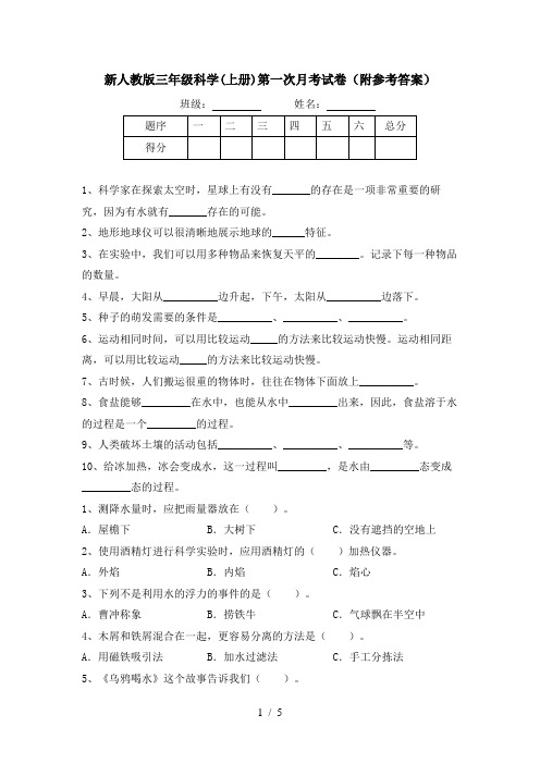 新人教版三年级科学(上册)第一次月考试卷(附参考答案)