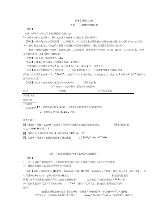 药理学设计性实验