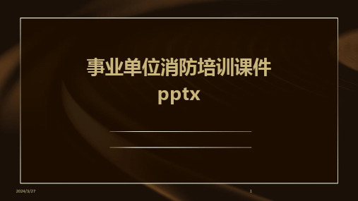 事业单位消防培训课件pptx-2024鲜版