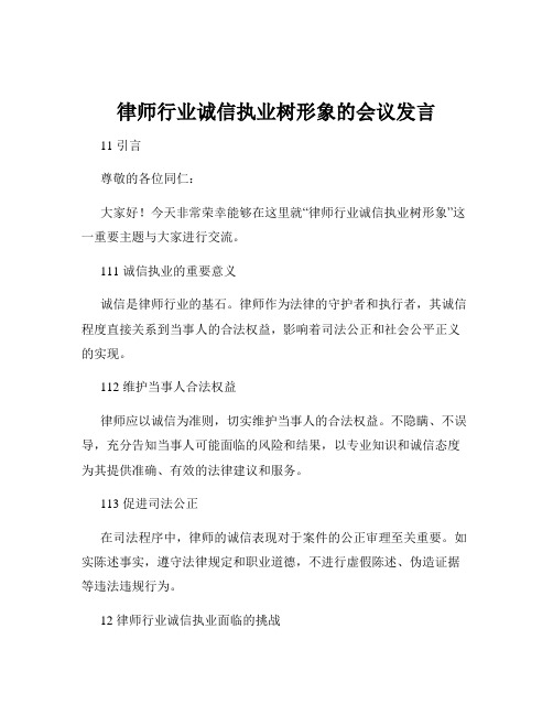 律师行业诚信执业树形象的会议发言