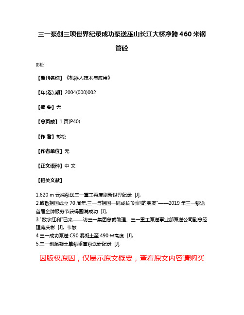 三一泵创三项世界纪录成功泵送巫山长江大桥净跨460米钢管砼