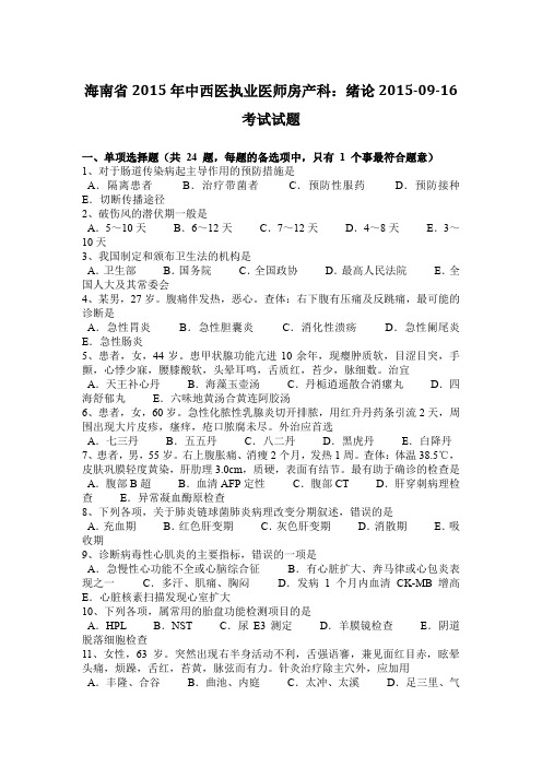 海南省2015年中西医执业医师房产科：绪论2015-09-16考试试题