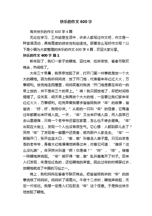 有关快乐的作文600字4篇