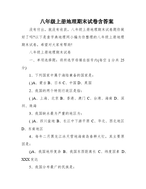 八年级上册地理期末试卷含答案