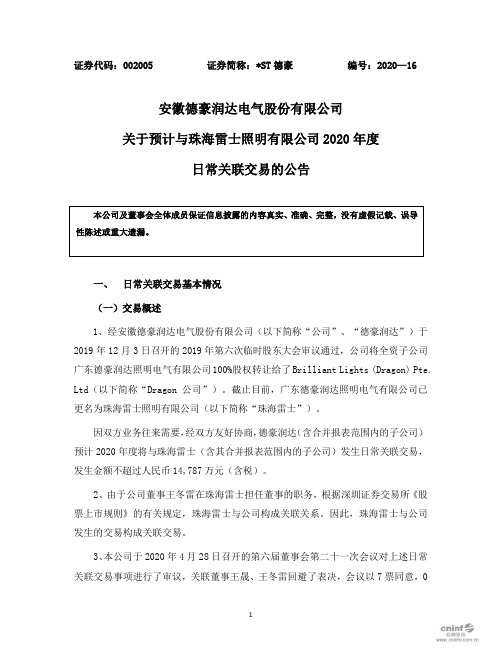 德豪：关于预计与珠海雷士照明有限公司2020年度日常关联交易的公告