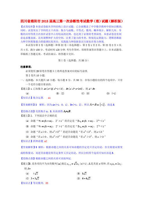 四川省绵阳市高三数学第一次诊断性考试试题 理(含解析)