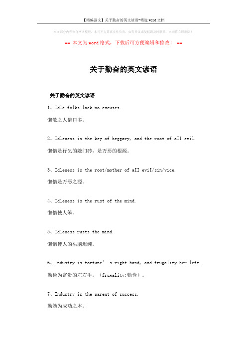 【精编范文】关于勤奋的英文谚语-精选word文档 (4页)