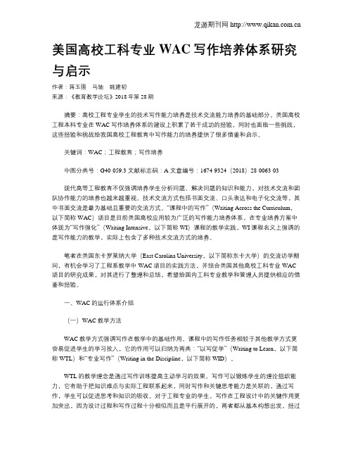 美国高校工科专业WAC写作培养体系研究与启示