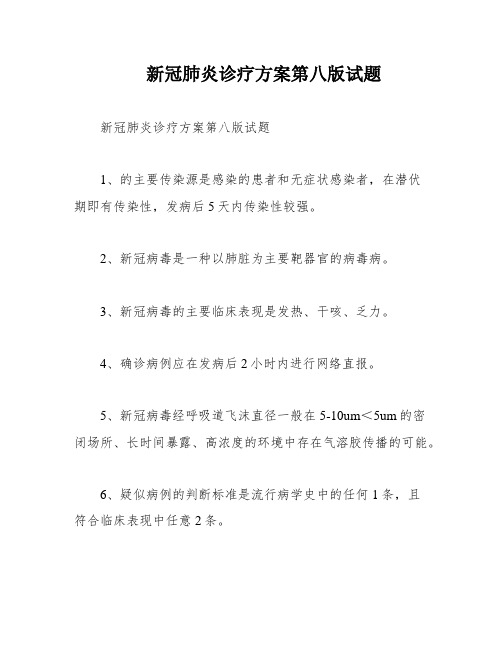 新冠肺炎诊疗方案第八版试题