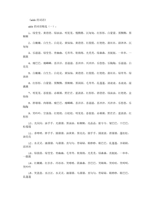 abb的词语2000个_好词