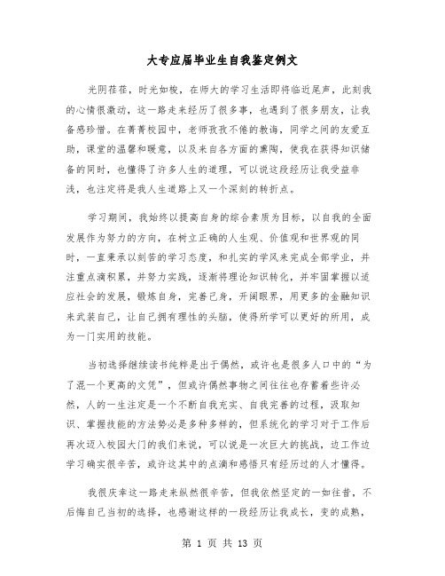 大专应届毕业生自我鉴定例文(七篇)