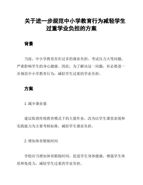 关于进一步规范中小学教育行为减轻学生过重学业负担的方案