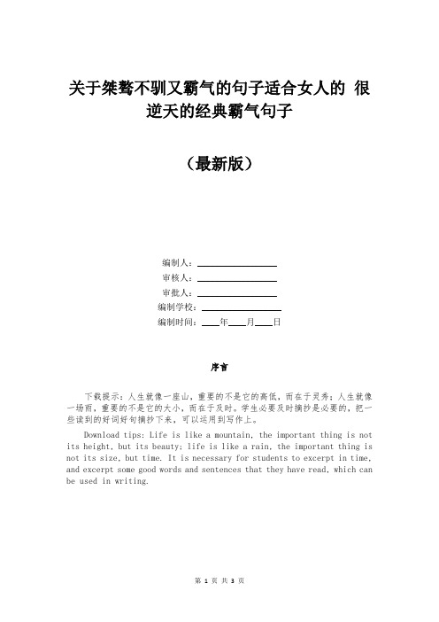 关于桀骜不驯又霸气的句子适合女人的 很逆天的经典霸气句子