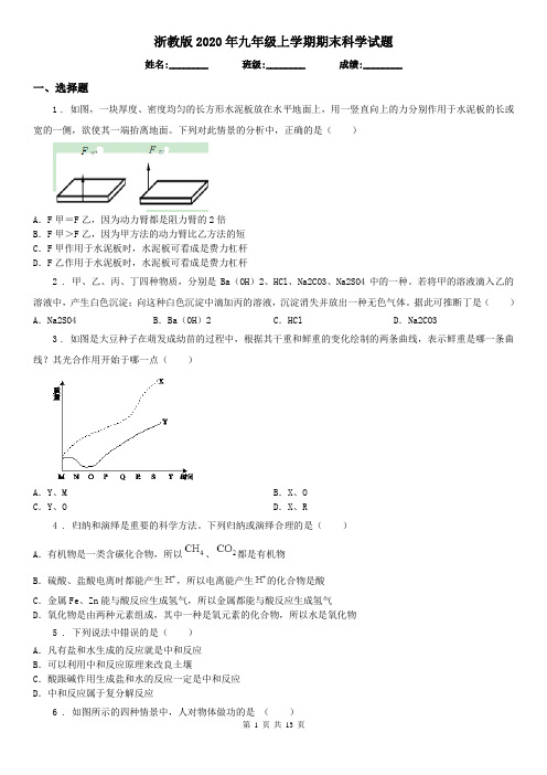 浙教版2020年九年级上学期期末科学试题(测试)