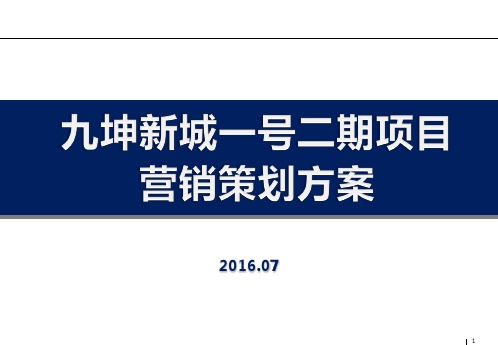 某地产二期项目营销策划方案