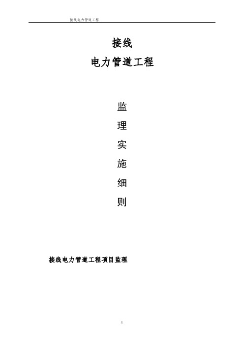 接线电力管道工程监理细则安全监理细则范本模板