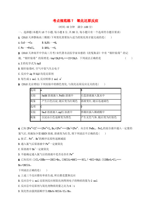 (天津专用)2020届高考化学一轮复习考点规范练7氧化还原反应(含解析)