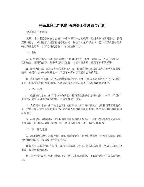 宗亲总会工作总结_夜总会工作总结与计划