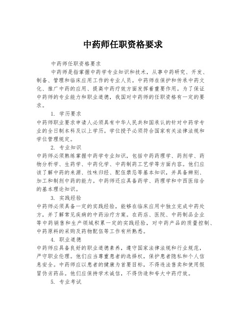 中药师任职资格要求