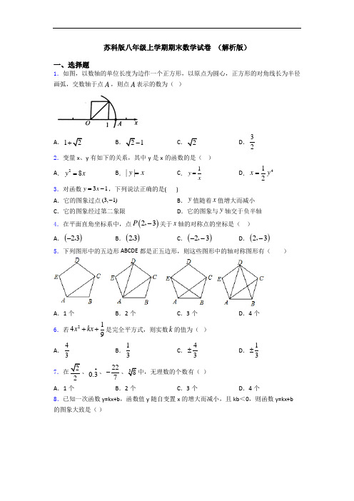 苏科版八年级上学期期末数学试卷 (解析版)