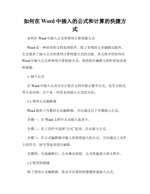 如何在Word中插入的公式和计算的快捷方式