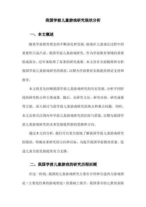 我国学前儿童游戏研究现状分析