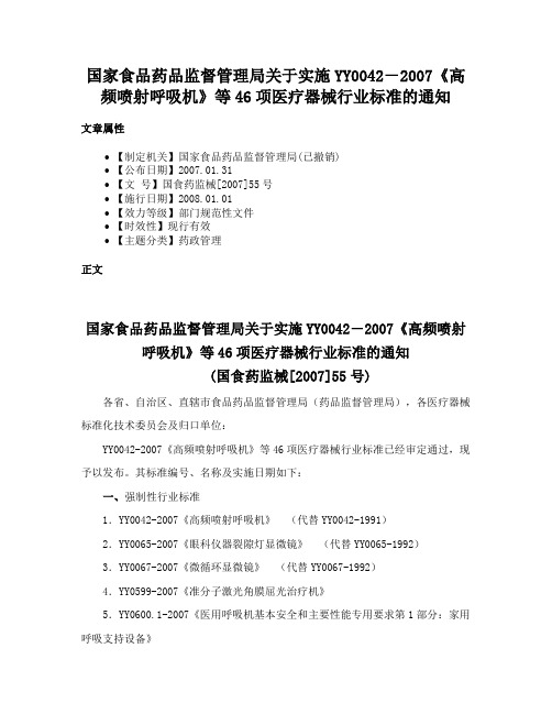 国家食品药品监督管理局关于实施YY0042－2007《高频喷射呼吸机》等46项医疗器械行业标准的通知