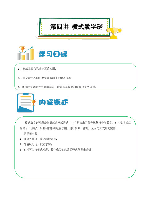 六年级上册数学讲义-小升初培优：第04讲 横式数字谜 (解析版)全国通用