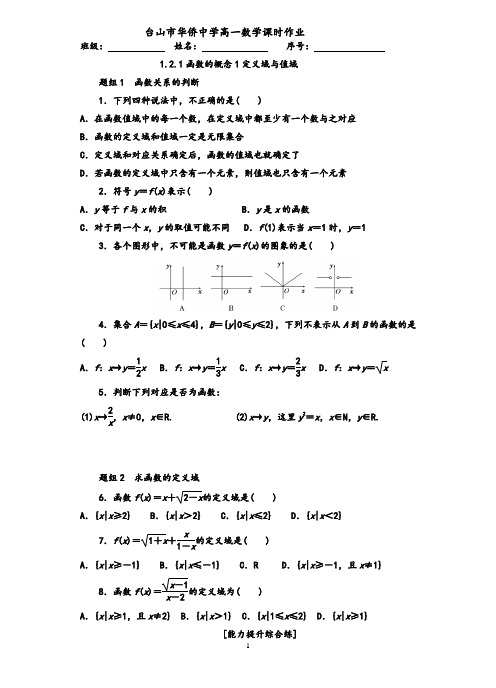 1.2.1函数的概念1定义域与值域