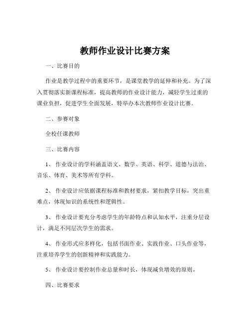 教师作业设计比赛方案