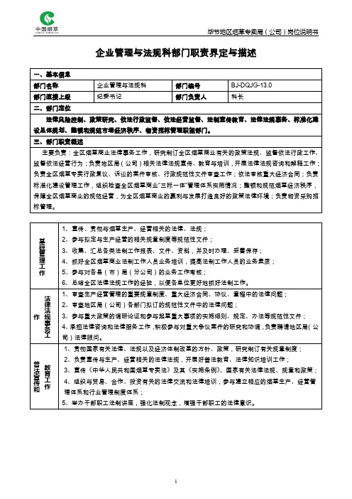 BJ-DQJG-13.0_企业管理与法规科部门职责界定与描述