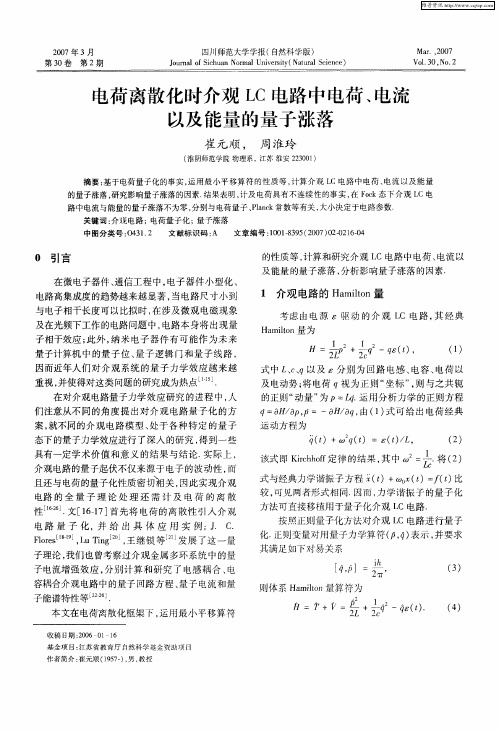 电荷离散化时介观LC电路中电荷、电流以及能量的量子涨落